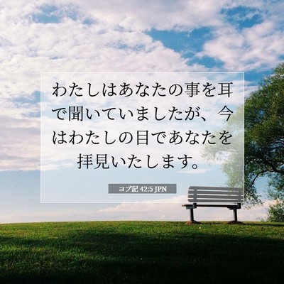 Picture 07 - ヨブ記 42:5 JPN - わたしはあなたの事を耳で聞いてい - Bible Verse Picture
