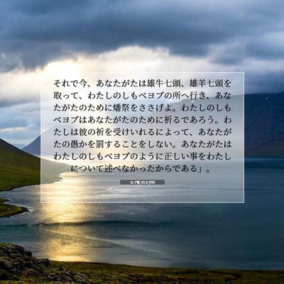 Picture 07 - ヨブ記 42:8 JPN - それで今、あなたがたは雄牛七頭、 - Bible Verse Picture