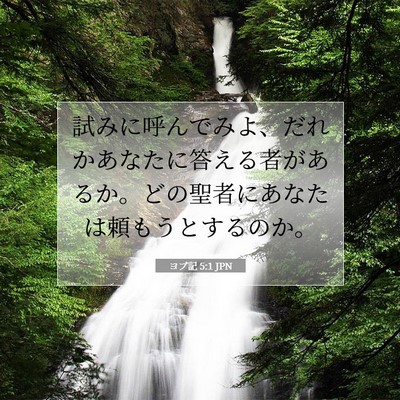 Picture 07 - ヨブ記 5:1 JPN - 試みに呼んでみよ、だれかあなたに - Bible Verse Picture