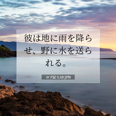 Picture 07 - ヨブ記 5:10 JPN - 彼は地に雨を降らせ、野に水を送ら - Bible Verse Picture