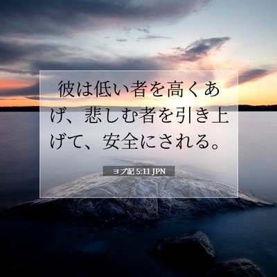 Picture 07 - ヨブ記 5:11 JPN - 彼は低い者を高くあげ、悲しむ者を - Bible Verse Picture