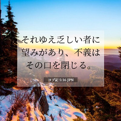 Picture 07 - ヨブ記 5:16 JPN - それゆえ乏しい者に望みがあり、不 - Bible Verse Picture