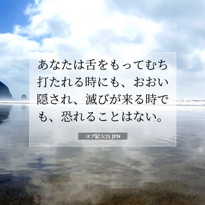 Picture 07 - ヨブ記 5:21 JPN - あなたは舌をもってむち打たれる時 - Bible Verse Picture