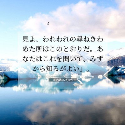 Picture 07 - ヨブ記 5:27 JPN - 見よ、われわれの尋ねきわめた所は - Bible Verse Picture