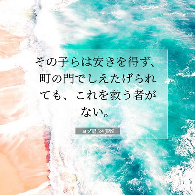 Picture 07 - ヨブ記 5:4 JPN - その子らは安きを得ず、町の門でし - Bible Verse Picture