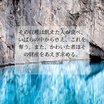 Picture 07 - ヨブ記 5:5 JPN - その収穫は飢えた人が食べ、いばら - Bible Verse Picture