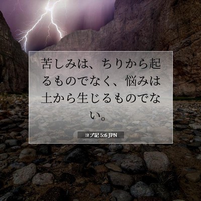 Picture 07 - ヨブ記 5:6 JPN - 苦しみは、ちりから起るものでなく - Bible Verse Picture