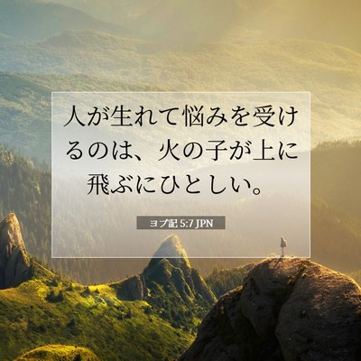 Picture 07 - ヨブ記 5:7 JPN - 人が生れて悩みを受けるのは、火の - Bible Verse Picture