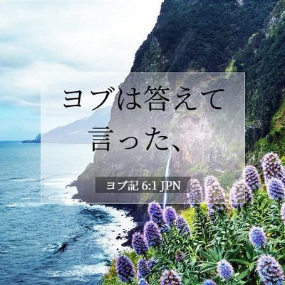 Picture 07 - ヨブ記 6:1 JPN - ヨブは答えて言った、 - Bible Verse Picture