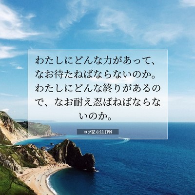 Picture 07 - ヨブ記 6:11 JPN - わたしにどんな力があって、なお待 - Bible Verse Picture