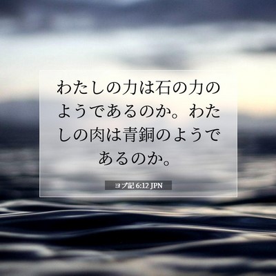 Picture 07 - ヨブ記 6:12 JPN - わたしの力は石の力のようであるの - Bible Verse Picture