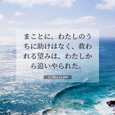 Picture 07 - ヨブ記 6:13 JPN - まことに、わたしのうちに助けはな - Bible Verse Picture