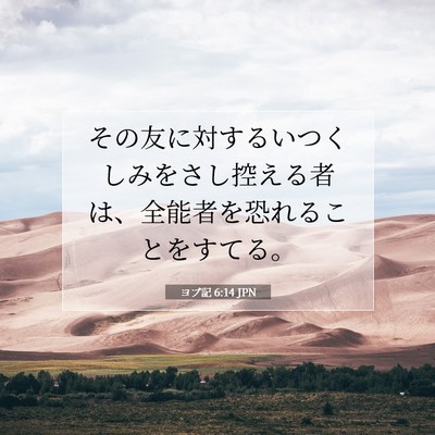 Picture 07 - ヨブ記 6:14 JPN - その友に対するいつくしみをさし控 - Bible Verse Picture
