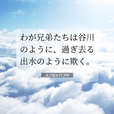 Picture 07 - ヨブ記 6:15 JPN - わが兄弟たちは谷川のように、過ぎ - Bible Verse Picture