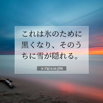 Picture 07 - ヨブ記 6:16 JPN - これは氷のために黒くなり、そのう - Bible Verse Picture