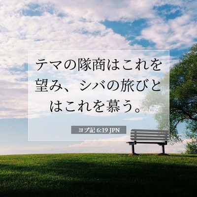 Picture 07 - ヨブ記 6:19 JPN - テマの隊商はこれを望み、シバの旅 - Bible Verse Picture