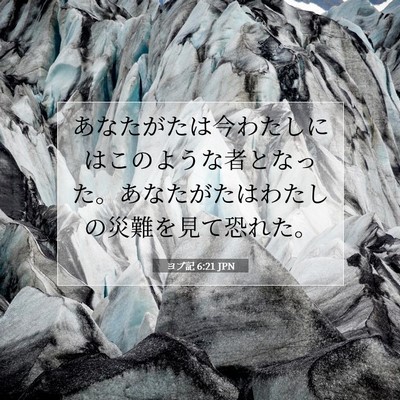 Picture 07 - ヨブ記 6:21 JPN - あなたがたは今わたしにはこのよう - Bible Verse Picture