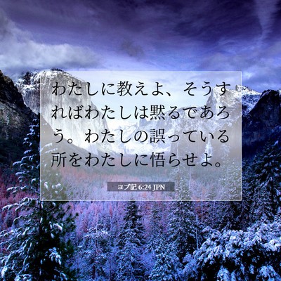 Picture 07 - ヨブ記 6:24 JPN - わたしに教えよ、そうすればわたし - Bible Verse Picture