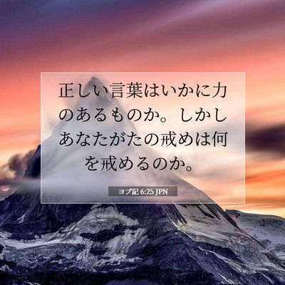 Picture 07 - ヨブ記 6:25 JPN - 正しい言葉はいかに力のあるものか - Bible Verse Picture