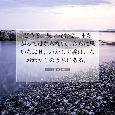 Picture 07 - ヨブ記 6:29 JPN - どうぞ、思いなおせ、まちがっては - Bible Verse Picture