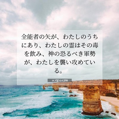 Picture 07 - ヨブ記 6:4 JPN - 全能者の矢が、わたしのうちにあり - Bible Verse Picture