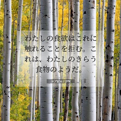 Picture 07 - ヨブ記 6:7 JPN - わたしの食欲はこれに触れることを - Bible Verse Picture