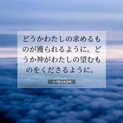 Picture 07 - ヨブ記 6:8 JPN - どうかわたしの求めるものが獲られ - Bible Verse Picture