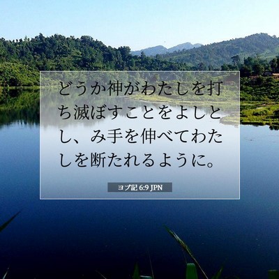 Picture 07 - ヨブ記 6:9 JPN - どうか神がわたしを打ち滅ぼすこと - Bible Verse Picture