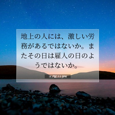 Picture 07 - ヨブ記 7:1 JPN - 地上の人には、激しい労務があるで - Bible Verse Picture