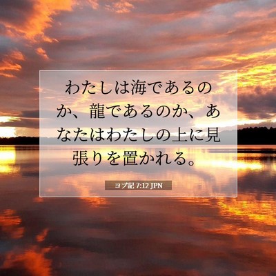 Picture 07 - ヨブ記 7:12 JPN - わたしは海であるのか、龍であるの - Bible Verse Picture