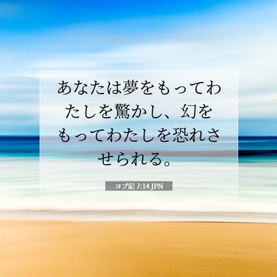 Picture 07 - ヨブ記 7:14 JPN - あなたは夢をもってわたしを驚かし - Bible Verse Picture