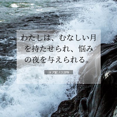 Picture 07 - ヨブ記 7:3 JPN - わたしは、むなしい月を持たせられ - Bible Verse Picture