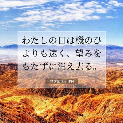 Picture 07 - ヨブ記 7:6 JPN - わたしの日は機のひよりも速く、望 - Bible Verse Picture