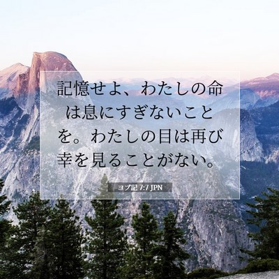 Picture 07 - ヨブ記 7:7 JPN - 記憶せよ、わたしの命は息にすぎな - Bible Verse Picture