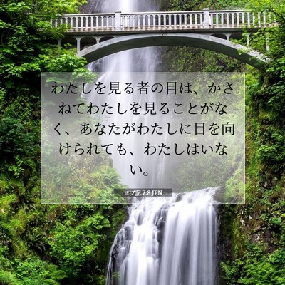 Picture 07 - ヨブ記 7:8 JPN - わたしを見る者の目は、かさねてわ - Bible Verse Picture