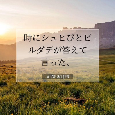 Picture 07 - ヨブ記 8:1 JPN - 時にシュヒびとビルダデが答えて言 - Bible Verse Picture