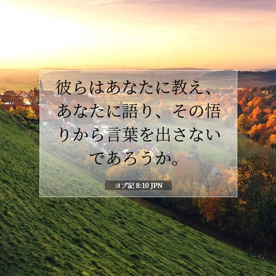 Picture 07 - ヨブ記 8:10 JPN - 彼らはあなたに教え、あなたに語り - Bible Verse Picture