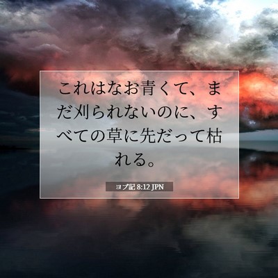 Picture 07 - ヨブ記 8:12 JPN - これはなお青くて、まだ刈られない - Bible Verse Picture