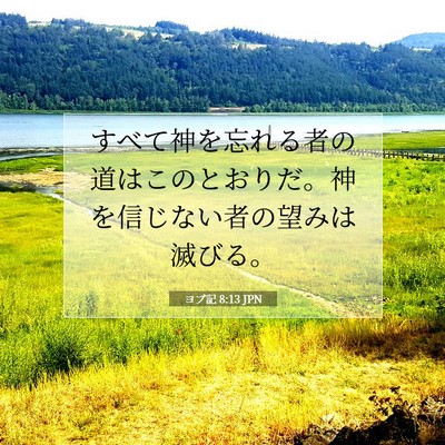 Picture 07 - ヨブ記 8:13 JPN - すべて神を忘れる者の道はこのとお - Bible Verse Picture