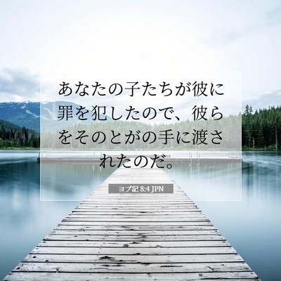Picture 07 - ヨブ記 8:4 JPN - あなたの子たちが彼に罪を犯したの - Bible Verse Picture