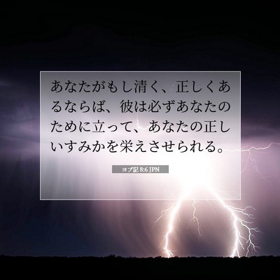 Picture 07 - ヨブ記 8:6 JPN - あなたがもし清く、正しくあるなら - Bible Verse Picture
