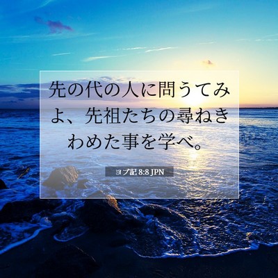 Picture 07 - ヨブ記 8:8 JPN - 先の代の人に問うてみよ、先祖たち - Bible Verse Picture