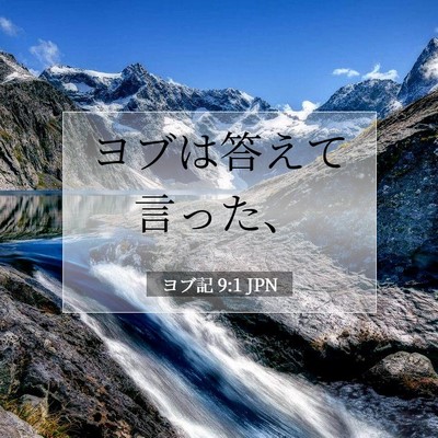 Picture 07 - ヨブ記 9:1 JPN - ヨブは答えて言った、 - Bible Verse Picture