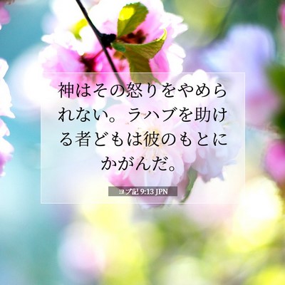 Picture 07 - ヨブ記 9:13 JPN - 神はその怒りをやめられない。ラハ - Bible Verse Picture