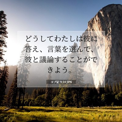 Picture 07 - ヨブ記 9:14 JPN - どうしてわたしは彼に答え、言葉を - Bible Verse Picture
