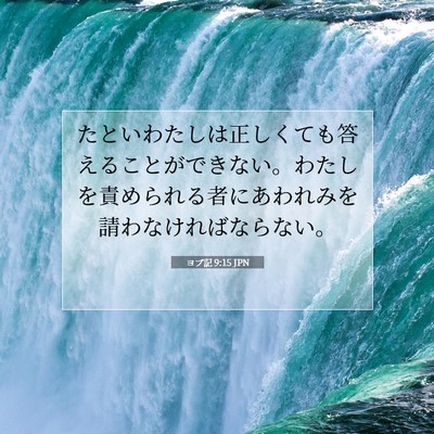 Picture 07 - ヨブ記 9:15 JPN - たといわたしは正しくても答えるこ - Bible Verse Picture