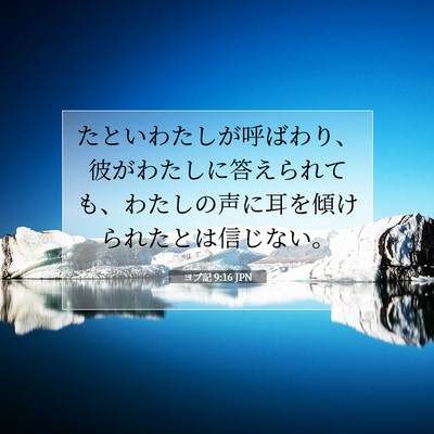 Picture 07 - ヨブ記 9:16 JPN - たといわたしが呼ばわり、彼がわた - Bible Verse Picture