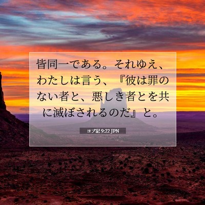 Picture 07 - ヨブ記 9:22 JPN - 皆同一である。それゆえ、わたしは - Bible Verse Picture