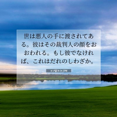 Picture 07 - ヨブ記 9:24 JPN - 世は悪人の手に渡されてある。彼は - Bible Verse Picture