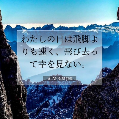 Picture 07 - ヨブ記 9:25 JPN - わたしの日は飛脚よりも速く、飛び - Bible Verse Picture